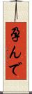 孕んで Scroll