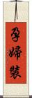 孕婦裝 Scroll