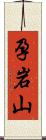 孕岩山 Scroll