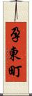孕東町 Scroll