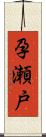 孕瀬戸 Scroll