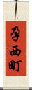孕西町 Scroll