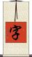 字 Scroll