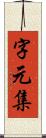 字元集 Scroll