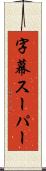 字幕スーパー Scroll