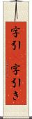 字引(P) Scroll