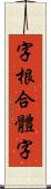 字根合體字 Scroll