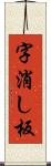 字消し板 Scroll