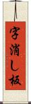 字消し板 Scroll