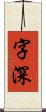 字深 Scroll