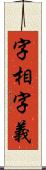 字相字義 Scroll