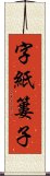 字紙簍子 Scroll