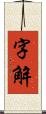 字解 Scroll