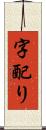 字配り Scroll