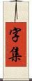 字集 Scroll
