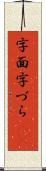 字面 Scroll