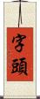 字頭 Scroll