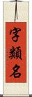 字類名 Scroll