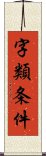 字類条件 Scroll