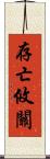 存亡攸關 Scroll