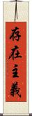 存在主義 Scroll