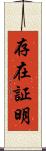 存在証明 Scroll