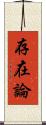 存在論 Scroll