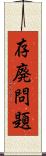 存廃問題 Scroll