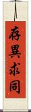 存異求同 Scroll