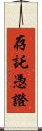 存託憑證 Scroll
