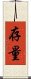 存量 Scroll