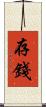 存錢 Scroll