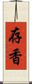 存香 Scroll