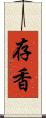 存香 Scroll