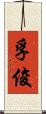 孚俊 Scroll