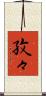 孜々 Scroll