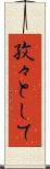 孜々として Scroll