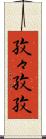 孜々 Scroll