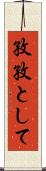 孜孜として Scroll