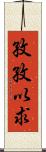 孜孜以求 Scroll