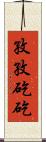 孜孜矻矻 Scroll