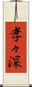 孝々深 Scroll