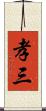 孝三 Scroll
