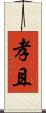 孝且 Scroll