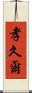 孝久爾 Scroll