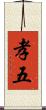 孝五 Scroll