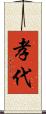 孝代 Scroll