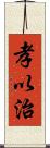 孝以治 Scroll