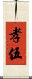 孝伍 Scroll