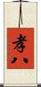孝八 Scroll